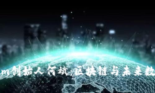 探秘乌镇Tokenim创始人何斌：区块链与未来数字经济的引领者