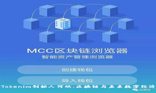 探秘乌镇Tokenim创始人何斌：区块链与未来数字经济的引领者