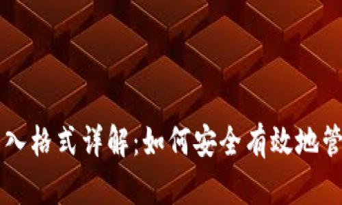 比特币钱包导入格式详解：如何安全有效地管理你的比特币