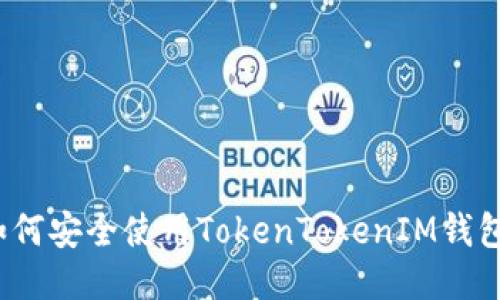 如何安全使用TokenTokenIM钱包？