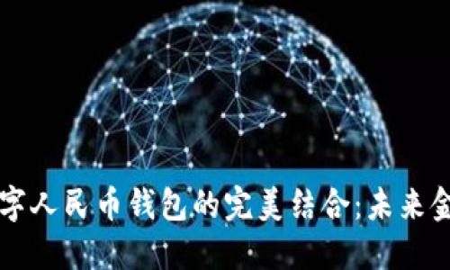 区块链技术与数字人民币钱包的完美结合：未来金融的支付新方式
