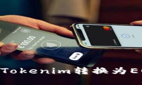 beaoti如何将Tokenim转换为EOS并支付ETH？