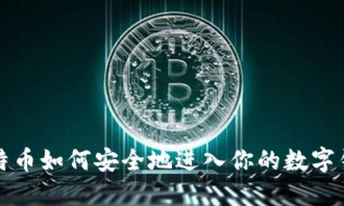 比特币如何安全地进入你的数字钱包