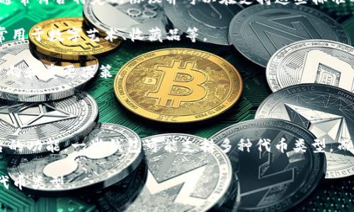 Tokenim（也称为令牌或代币）通常用于区块链领域，特别是在加密货币和智能合约中。不同的项目和平台可能会有不同的代币类型，但一般来说，Tokenim可以保存几种主要的代币类型。这些类型通常包括：

1. **标准代币**：如ERC-20（以太坊标准），BEP-20（币安智能链标准）等。它们通常符合特定的协议并可以在支持这些标准的钱包和交易所中进行使用。

2. **非同质化代币（NFTs）**：这些代币是独特的，无法与其他代币互换。NFT通常用于数字艺术、收藏品等。

3. **治理代币**：这些代币允许持有者参与项目的治理，投票决定未来的发展方向和重要决策。

4. **稳定币**：与法定货币挂钩的代币，旨在保持其价值稳定。

为了更具体的了解Tokenim能保存多少种代币，通常取决于所使用的钱包或平台的功能。一些钱包可能支持多种代币类型，而有些则专注于特定类型的代币。

如果你有特定的钱包或平台的需求，建议查阅其官方文档来确认其支持的具体代币类型。