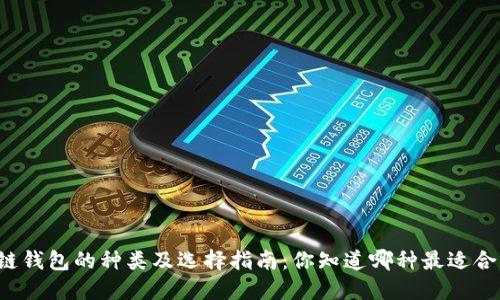 区块链钱包的种类及选择指南：你知道哪种最适合你吗？