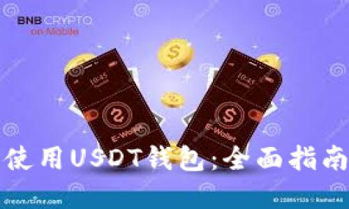 如何选择和使用USDT钱包：全面指南及实图展示