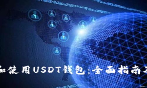 如何选择和使用USDT钱包：全面指南及实图展示