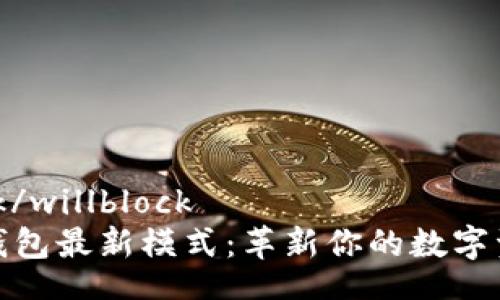 willblock/willblock 
区块链钱包最新模式：革新你的数字资产管理
