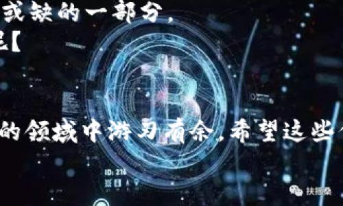   区块链钱包下载指南：快速、安全、便捷的数字资产管理利器 /   
 guanjianci 区块链钱包, 钱包下载, 数字资产, 安全管理 /guanjianci 

什么是区块链钱包？
在数字化时代背景下，区块链技术逐渐成为了金融、商业、甚至日常生活中不可或缺的一部分。区块链钱包的出现，使得管理和存储数字资产变得更加安全和高效。那么，什么是区块链钱包呢？简单来说，它是一种能够存储和管理加密货币（如比特币、以太坊等）的特殊软件或硬件。这种钱包让用户能够轻松发送、接收和管理他们的数字资产。

区块链钱包的种类
区块链钱包主要分为两大类：热钱包和冷钱包。
热钱包是在线钱包，通常用于日常交易，他们的优点是方便快捷，用户只需在网络上登录其账户就能进行操作。然而，你是否也担心这类钱包的安全性？毕竟，它们更容易受到黑客攻击。
冷钱包则是离线存储的方式，通常以硬件或纸币的形式存在，是相对于热钱包而言更安全的选择。冷钱包能够有效地防止黑客入侵，但操作起来略微繁琐，你是不是也觉得在方便与安全之间选择是个难题？

如何选择适合自己的区块链钱包？
选择一款合适的区块链钱包是非常重要的一步。首先，你需要考虑你存储的加密货币种类，因为并非所有钱包都支持所有的币种。其次，钱包的安全性、使用体验和费用也是你需要重点关注的方面。你是否想过要为自己的资产选择一款“安全性高、却操作简单”的钱包？

下载区块链钱包的步骤
接下来，我将为你提供详细的下载步骤。以市面上比较流行的区块链钱包为例，以下是一个简单的教程：
ol
    li在官网或App Store/Google Play中搜索你感兴趣的区块链钱包，例如“Trust Wallet”、“Coinbase Wallet”等。/li
    li下载并安装该钱包应用，确保从官方渠道下载，避免上当受骗。/li
    li打开应用，按照提示设置账号及密码，建议使用强密码。/li
    li完成账户设置后，你将获得一个助记词，请妥善保管，因为丢失助记词将导致无法找回钱包。/li
    li恭喜你，你已成功下载并完成了区块链钱包的设置！现在，可以开始管理你的数字资产了。/li
/ol
听完这些步骤，你是否已经迫不及待想去下载一个属于自己的区块链钱包了呢？

使用区块链钱包的注意事项
虽然区块链钱包为用户提供了便捷的管理工具，但在使用过程中也需要注意一些事项：
ul
    listrong保障安全：/strong始终保持设备的安全性，定期更改密码，使用双重身份验证等措施。/li
    listrong合理存储：/strong冷钱包更适合长时间存储大量资产，热钱包则适合频繁交易。/li
    listrong警惕钓鱼网站：/strong不要点击不明链接，要确保访问的都是正规的官网。/li
/ul
你是不是已经意识到钱包管理的复杂性了呢？但只要掌握了这些基本原则，便能减少很多不必要的风险。

数字资产的未来与区块链钱包的角色
在未来，随着区块链技术的不断发展，区块链钱包将会扮演越来越重要的角色。无论是资产管理、交易，还是日常消费，区块链钱包都将成为人们生活中不可或缺的一部分。
想象一下，当我们每天的购物、支付都可以通过区块链技术完成时，良好的用户体验和安全性将会为我们带来怎样的便利？你是不是期待这种未来的到来呢？

结语
区块链钱包是现代数字资产管理的重要工具，选择并下载合适的钱包可以帮助你更好地管理财务。相信随着你的了解与学习，你会更加自信地在这个新兴的领域中游刃有余。希望这些信息能帮助你开启你的区块链钱包之旅，让我们一起踏上这个数字资产的探索之路吧！
你是否准备好迎接这个充满机遇和挑战的时代了呢？