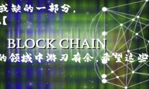   区块链钱包下载指南：快速、安全、便捷的数字资产管理利器 /   
 guanjianci 区块链钱包, 钱包下载, 数字资产, 安全管理 /guanjianci 

什么是区块链钱包？
在数字化时代背景下，区块链技术逐渐成为了金融、商业、甚至日常生活中不可或缺的一部分。区块链钱包的出现，使得管理和存储数字资产变得更加安全和高效。那么，什么是区块链钱包呢？简单来说，它是一种能够存储和管理加密货币（如比特币、以太坊等）的特殊软件或硬件。这种钱包让用户能够轻松发送、接收和管理他们的数字资产。

区块链钱包的种类
区块链钱包主要分为两大类：热钱包和冷钱包。
热钱包是在线钱包，通常用于日常交易，他们的优点是方便快捷，用户只需在网络上登录其账户就能进行操作。然而，你是否也担心这类钱包的安全性？毕竟，它们更容易受到黑客攻击。
冷钱包则是离线存储的方式，通常以硬件或纸币的形式存在，是相对于热钱包而言更安全的选择。冷钱包能够有效地防止黑客入侵，但操作起来略微繁琐，你是不是也觉得在方便与安全之间选择是个难题？

如何选择适合自己的区块链钱包？
选择一款合适的区块链钱包是非常重要的一步。首先，你需要考虑你存储的加密货币种类，因为并非所有钱包都支持所有的币种。其次，钱包的安全性、使用体验和费用也是你需要重点关注的方面。你是否想过要为自己的资产选择一款“安全性高、却操作简单”的钱包？

下载区块链钱包的步骤
接下来，我将为你提供详细的下载步骤。以市面上比较流行的区块链钱包为例，以下是一个简单的教程：
ol
    li在官网或App Store/Google Play中搜索你感兴趣的区块链钱包，例如“Trust Wallet”、“Coinbase Wallet”等。/li
    li下载并安装该钱包应用，确保从官方渠道下载，避免上当受骗。/li
    li打开应用，按照提示设置账号及密码，建议使用强密码。/li
    li完成账户设置后，你将获得一个助记词，请妥善保管，因为丢失助记词将导致无法找回钱包。/li
    li恭喜你，你已成功下载并完成了区块链钱包的设置！现在，可以开始管理你的数字资产了。/li
/ol
听完这些步骤，你是否已经迫不及待想去下载一个属于自己的区块链钱包了呢？

使用区块链钱包的注意事项
虽然区块链钱包为用户提供了便捷的管理工具，但在使用过程中也需要注意一些事项：
ul
    listrong保障安全：/strong始终保持设备的安全性，定期更改密码，使用双重身份验证等措施。/li
    listrong合理存储：/strong冷钱包更适合长时间存储大量资产，热钱包则适合频繁交易。/li
    listrong警惕钓鱼网站：/strong不要点击不明链接，要确保访问的都是正规的官网。/li
/ul
你是不是已经意识到钱包管理的复杂性了呢？但只要掌握了这些基本原则，便能减少很多不必要的风险。

数字资产的未来与区块链钱包的角色
在未来，随着区块链技术的不断发展，区块链钱包将会扮演越来越重要的角色。无论是资产管理、交易，还是日常消费，区块链钱包都将成为人们生活中不可或缺的一部分。
想象一下，当我们每天的购物、支付都可以通过区块链技术完成时，良好的用户体验和安全性将会为我们带来怎样的便利？你是不是期待这种未来的到来呢？

结语
区块链钱包是现代数字资产管理的重要工具，选择并下载合适的钱包可以帮助你更好地管理财务。相信随着你的了解与学习，你会更加自信地在这个新兴的领域中游刃有余。希望这些信息能帮助你开启你的区块链钱包之旅，让我们一起踏上这个数字资产的探索之路吧！
你是否准备好迎接这个充满机遇和挑战的时代了呢？