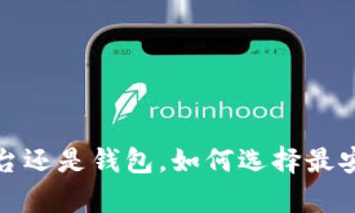虚拟币存放：平台还是钱包，如何选择最安全可靠的方式？