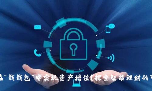 如何在“钱钱包”中实现资产增值？探索智能理财的可能性