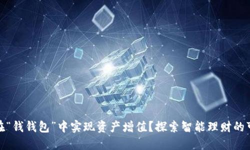 如何在“钱钱包”中实现资产增值？探索智能理财的可能性
