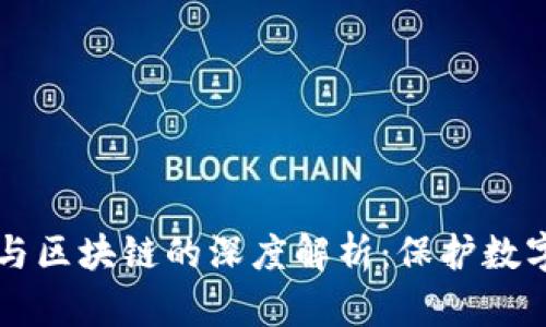 普拉斯钱包与区块链的深度解析：保护数字资产的未来