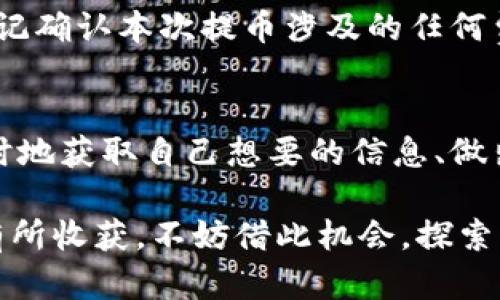 注意：在您进行任何加密货币交易之前，请确保对相关的风险有充分的了解，并采取适当的安全措施。

在此之前，我们可以做一个概述，帮助您理解如何将币转到Tokenim。以下是我们内容的结构：

如何将币转到Tokenim：彻底指南  
Tokenim, 如何转币, 加密货币, 钱包转账/guanjianci  

什么是Tokenim？  
Tokenim是一个日益受到欢迎的加密货币平台，用户可以在这里进行代币交易、投资等操作。然而，对于很多新用户来说，将币转移到Tokenim可能会显得有些复杂。那么，Tokenim究竟是什么？它的优势是什么？在我们深入了解如何转币之前，首先了解Tokenim的背景和功能是至关重要的。  

Tokenim不仅支持多种加密货币的交易，还拥有一个用户友好的界面。无论你是新手还是经验丰富的交易者，Tokenim都提供了帮助您管理资产的工具。

为什么要将币转到Tokenim？  
币转到Tokenim不仅可以让您参与更多的交易，还可以利用平台内的各种服务和功能。例如，您可以利用Tokenim进行投资、跟踪市场变化，甚至参与一些初创项目的投资机会。你是否想过，倘若能够在一个平台上统一管理所有的加密货币，生活将会便利多少呢？  

准备工作：确保您的账户安全  
在输入任何涉及资金的指令之前，首先要确保您的Tokenim账户安全。建议开启两步验证，并使用复杂且独特的密码。您是否意识到，一个简单的密码可能会让您的账户面临巨大的风险？  

同时，务必确认您选择的转账币种在Tokenim平台上是被支持的。每个平台对支持的币种都有所不同，因此转账前，一个详细的检查可以有效降低风险。  

如何将币转到Tokenim  
将币转移到Tokenim的流程并不复杂。以下是具体步骤：  

h4步骤一：登录Tokenim账户/h4  
首先，访问Tokenim官方网站并使用您的账户信息登录。确保在安全的网络环境下进行登录以避免不必要的风险。您的账户是否设置了强密码和两步验证？如果没有，现在就是调整的最佳时机。  

h4步骤二：获取存款地址/h4  
在您的Tokenim主界面上，找到“存款”或“充值”选项。选择您希望转移的加密货币类型。您会看到一个独特的存款地址，这个地址用于接收您的币。请仔细核对这个地址，以确保您输入正确。毕竟，任何错误都可能导致资金的丢失。你是不是也觉得核对一遍地址是非常必要的？  

h4步骤三：在您的钱包中进行转账/h4  
如果您正在使用钱包（如MetaMask、Trust Wallet等），打开您的钱包应用，找到转账或发送选项。将复制的Tokenim存款地址粘贴到地址栏中，并输入您要转移的金额。在确认信息无误后，点击“发送”按钮。  

h4步骤四：确认交易状态/h4  
发送完成后，您可以在Tokenim和您的钱包中查看交易状态。有些交易可能需要几分钟的确认时间。请耐心等待。如果交易长时间未确认，您最好再检查一次地址是否正确，或者联系Tokenim客服。  

转账成功后该做什么？  
当您的币成功转移到Tokenim后，您将会在账户余额中看到刚刚转入的金额。接下来，您可以选择进行投资、交易，或者更安全地将其存放。每一次的转账都是一次学习的机会，你是否还在思考其他投资策略呢？  

常见问题解答  
h41. 转账需要多少手续费？/h4  
手续费通常依据您所转移的加密货币和网络的拥堵情况而有所不同。建议在转账前查询当前网络手续费，以便做好预算。你有没有考虑清楚各种潜在的费用呢？  

h42. 如果转账失败，应该怎么做？/h4  
如果您发现转账失败，请首先确认您输入的地址是否正确。您可以在您的钱包中查看交易记录，以确认这一点。如果信息无误但仍失败，建议联系Tokenim客服寻求解决方案。你是否会因为小错误而感到沮丧？  

h43. 我可以从Tokenim提币吗？/h4  
是的，一旦您的币存入Tokenim账户，您可以随时将其提取到您的个人钱包中。确保选择正确的提币地址，以避免错误。同样，不要忘记确认本次提币涉及的任何费用。  

结语  
通过本文的介绍，相信你已经对如何将币转到Tokenim有了清晰的认识。确保在整个过程中认真核对信息，保障账号安全。同时，适时地获取自己想要的信息、做出明智的决定也是十分重要的。你是否准备好开始自己的加密货币之旅？  

在加密世界里，学习永无止境。希望本文能成为您顺利进行币转的启蒙之作，无论是技术上还是在身份认知上，你都能在此过程中有所收获。不妨借此机会，探索更多的加密技术和投资理财知识，为未来的成功打下坚实的基础。