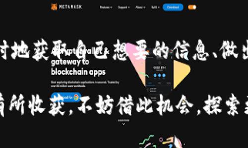 注意：在您进行任何加密货币交易之前，请确保对相关的风险有充分的了解，并采取适当的安全措施。

在此之前，我们可以做一个概述，帮助您理解如何将币转到Tokenim。以下是我们内容的结构：

如何将币转到Tokenim：彻底指南  
Tokenim, 如何转币, 加密货币, 钱包转账/guanjianci  

什么是Tokenim？  
Tokenim是一个日益受到欢迎的加密货币平台，用户可以在这里进行代币交易、投资等操作。然而，对于很多新用户来说，将币转移到Tokenim可能会显得有些复杂。那么，Tokenim究竟是什么？它的优势是什么？在我们深入了解如何转币之前，首先了解Tokenim的背景和功能是至关重要的。  

Tokenim不仅支持多种加密货币的交易，还拥有一个用户友好的界面。无论你是新手还是经验丰富的交易者，Tokenim都提供了帮助您管理资产的工具。

为什么要将币转到Tokenim？  
币转到Tokenim不仅可以让您参与更多的交易，还可以利用平台内的各种服务和功能。例如，您可以利用Tokenim进行投资、跟踪市场变化，甚至参与一些初创项目的投资机会。你是否想过，倘若能够在一个平台上统一管理所有的加密货币，生活将会便利多少呢？  

准备工作：确保您的账户安全  
在输入任何涉及资金的指令之前，首先要确保您的Tokenim账户安全。建议开启两步验证，并使用复杂且独特的密码。您是否意识到，一个简单的密码可能会让您的账户面临巨大的风险？  

同时，务必确认您选择的转账币种在Tokenim平台上是被支持的。每个平台对支持的币种都有所不同，因此转账前，一个详细的检查可以有效降低风险。  

如何将币转到Tokenim  
将币转移到Tokenim的流程并不复杂。以下是具体步骤：  

h4步骤一：登录Tokenim账户/h4  
首先，访问Tokenim官方网站并使用您的账户信息登录。确保在安全的网络环境下进行登录以避免不必要的风险。您的账户是否设置了强密码和两步验证？如果没有，现在就是调整的最佳时机。  

h4步骤二：获取存款地址/h4  
在您的Tokenim主界面上，找到“存款”或“充值”选项。选择您希望转移的加密货币类型。您会看到一个独特的存款地址，这个地址用于接收您的币。请仔细核对这个地址，以确保您输入正确。毕竟，任何错误都可能导致资金的丢失。你是不是也觉得核对一遍地址是非常必要的？  

h4步骤三：在您的钱包中进行转账/h4  
如果您正在使用钱包（如MetaMask、Trust Wallet等），打开您的钱包应用，找到转账或发送选项。将复制的Tokenim存款地址粘贴到地址栏中，并输入您要转移的金额。在确认信息无误后，点击“发送”按钮。  

h4步骤四：确认交易状态/h4  
发送完成后，您可以在Tokenim和您的钱包中查看交易状态。有些交易可能需要几分钟的确认时间。请耐心等待。如果交易长时间未确认，您最好再检查一次地址是否正确，或者联系Tokenim客服。  

转账成功后该做什么？  
当您的币成功转移到Tokenim后，您将会在账户余额中看到刚刚转入的金额。接下来，您可以选择进行投资、交易，或者更安全地将其存放。每一次的转账都是一次学习的机会，你是否还在思考其他投资策略呢？  

常见问题解答  
h41. 转账需要多少手续费？/h4  
手续费通常依据您所转移的加密货币和网络的拥堵情况而有所不同。建议在转账前查询当前网络手续费，以便做好预算。你有没有考虑清楚各种潜在的费用呢？  

h42. 如果转账失败，应该怎么做？/h4  
如果您发现转账失败，请首先确认您输入的地址是否正确。您可以在您的钱包中查看交易记录，以确认这一点。如果信息无误但仍失败，建议联系Tokenim客服寻求解决方案。你是否会因为小错误而感到沮丧？  

h43. 我可以从Tokenim提币吗？/h4  
是的，一旦您的币存入Tokenim账户，您可以随时将其提取到您的个人钱包中。确保选择正确的提币地址，以避免错误。同样，不要忘记确认本次提币涉及的任何费用。  

结语  
通过本文的介绍，相信你已经对如何将币转到Tokenim有了清晰的认识。确保在整个过程中认真核对信息，保障账号安全。同时，适时地获取自己想要的信息、做出明智的决定也是十分重要的。你是否准备好开始自己的加密货币之旅？  

在加密世界里，学习永无止境。希望本文能成为您顺利进行币转的启蒙之作，无论是技术上还是在身份认知上，你都能在此过程中有所收获。不妨借此机会，探索更多的加密技术和投资理财知识，为未来的成功打下坚实的基础。