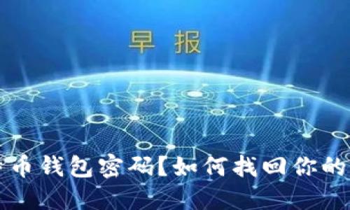 忘记比特币钱包密码？如何找回你的加密资产