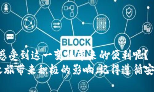   如何将USDT提到小狐狸钱包：一步步详解 / 

 guanjianci USDT, 小狐狸钱包, 数字货币, 钱包安全 /guanjianci 

引言：数字货币的新时代
随着区块链技术的迅速发展，数字货币越来越成为人们日常交易的一部分。在这个新兴的金融领域中，USDT作为一种稳定币，其重要性不容小觑。你是否曾想过，如何更安全、更方便地管理你的USDT资产？这时候，小狐狸钱包（MetaMask）就成为了一个不错的选择。在这篇文章中，我们将详细讲解如何将USDT提到小狐狸钱包，以及在这一过程中需要注意的一些重要事项。

为什么选择小狐狸钱包？
小狐狸钱包是当前最受欢迎的数字货币钱包之一，其简单易用的界面和强大的功能让很多用户爱不释手。你是不是也这么认为？
首先，小狐狸钱包支持丰富的数字资产，不仅能够存储USDT，还有以太坊以及其他ERC20的代币。其次，其隐私保护措施相当到位，交易过程中的每一步都有隐私保障。此外，小狐狸钱包还支持与各类去中心化交易所（DEX）的连接，让用户能够很方便地进行交易。

一、下载与安装小狐狸钱包
要使用小狐狸钱包，你首先需要在浏览器中下载它的扩展。小狐狸的钱包扩展支持多种浏览器，例如Chrome、Firefox等。你是否觉得这很方便呢？
1. 打开浏览器，访问小狐狸钱包的官方网站（如：metamask.io）。
2. 点击“下载”按钮，选择适合你浏览器的扩展程序。
3. 安装完成后，遵循屏幕上的指示进行设置，包括创建新钱包或导入已有钱包。


二、创建或导入钱包账号
如果你是首次使用小狐狸钱包，那么你需要创建一个新钱包。如果你之前已有钱包，当然也可以选择导入。
1. **创建新钱包**：点击“创建钱包”，设置一个安全的密码，确认后会生成一个助记词。务必将其妥善保管，回想一下，你上次把重要密码藏在哪里了？
2. **导入已有钱包**：若你已有钱包，选择“导入钱包”，输入你的助记词，点击确认即可。

三、绑定和设置USDT
无论是新钱包还是导入钱包，下一步就是添加USDT资产。小狐狸钱包本身并不存储资产，而是通过区块链直接读取你的数字资产信息。
1. 在主页面，点击“添加代币”，选择“自定义代币”。
2. 输入USDT的合约地址（可以在官方网站或者其他相关网站中找到），名称通常是Tether，输入小数位（通常是6位），然后点击“下一步”。
3. 完成后，你的USDT就会显示在小狐狸钱包的资产列表中。

四、如何提到小狐狸钱包
现在，你的USDT已经在小狐狸钱包中显示，接下来我们来看看如何将USDT提到小狐狸钱包。
1. 打开你的交易所账户（如Binance、Huobi等），登录你的账号，然后选择“提现”选项。
2. 填写提币地址：在小狐狸钱包中，点击USDT资产，复制你的小狐狸钱包地址。
3. 回到交易所，粘贴你的小狐狸钱包地址，并输入要提取的数量，确认提现请求。你是不是感到一阵兴奋？
4. 注意查看交易所的提币手续费和时间，有些交易所可能会在完成交易前需要你进行身份验证。

五、提币成功后的确认
一旦你提交了提现申请，等待中是令人紧张的。但是，你可以通过区块链浏览器来查询交易进度。你通常会收到一封电子邮件或推送通知确认提取请求。
当交易完成后，你可以在小狐狸钱包中看到你提取的USDT。如果过程中出现任何问题（比如提币未到账），你可能需要联系交易所的客服，他们通常会提供帮助。

六、如何保证小狐狸钱包的安全
虽然小狐狸钱包提供了相对安全的存储方式，但确保你的资产安全仍然是一个重中之重。
1. **备份助记词和私钥**：你的助记词和私钥是访问你钱包的唯一钥匙，丢失这些信息将意味着你将无法获得你的资产。
2. **启用两步验证**：如果你选择在交易所存储资产，务必启用两步验证，增加额外的安全层。
3. **避免钓鱼网站**：时刻保持警惕，确保访问的是官方的小狐狸钱包网站，避免因误点不明链接而上当受骗。

七、常见问题解答
在使用小狐狸钱包和USDT的过程中，难免会遇到一些常见问题，下面是一些大家经常询问的问题：
1. **我可以用小狐狸钱包交易其他币种吗？**
是的，小狐狸钱包支持多种ERC20代币，可以选择添加你的数字资产。
2. **提币速度有多快？**
大多数情况下，提币在几分钟内会到达，但根据网络的繁忙程度，有时可能会延迟。
3. **我该如何处理资产丢失或被盗的情况？**
若你遭遇资产被盗，第一时间联系交易所进行帮助，他们或许能够提供一定的支持。

总结
通过这篇文章，我们全面了解了如何将USDT提到小狐狸钱包的全过程。数字货币的管理看似复杂，但只要熟悉这些步骤，就会发现这个过程其实并不那么难。你是否也能感受到这一变化带来的便利呢？
无论你是新手还是老手，小狐狸钱包提供了灵活多样的功能，能够帮助你轻松管理数字资产。希望本文能够帮助你顺利将USDT提到小狐狸钱包，并对你的数字货币投资之旅带来积极的影响。记得遵循安全建议，保护你的资产，祝你在数字货币的世界中一路顺风！