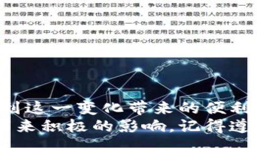   如何将USDT提到小狐狸钱包：一步步详解 / 

 guanjianci USDT, 小狐狸钱包, 数字货币, 钱包安全 /guanjianci 

引言：数字货币的新时代
随着区块链技术的迅速发展，数字货币越来越成为人们日常交易的一部分。在这个新兴的金融领域中，USDT作为一种稳定币，其重要性不容小觑。你是否曾想过，如何更安全、更方便地管理你的USDT资产？这时候，小狐狸钱包（MetaMask）就成为了一个不错的选择。在这篇文章中，我们将详细讲解如何将USDT提到小狐狸钱包，以及在这一过程中需要注意的一些重要事项。

为什么选择小狐狸钱包？
小狐狸钱包是当前最受欢迎的数字货币钱包之一，其简单易用的界面和强大的功能让很多用户爱不释手。你是不是也这么认为？
首先，小狐狸钱包支持丰富的数字资产，不仅能够存储USDT，还有以太坊以及其他ERC20的代币。其次，其隐私保护措施相当到位，交易过程中的每一步都有隐私保障。此外，小狐狸钱包还支持与各类去中心化交易所（DEX）的连接，让用户能够很方便地进行交易。

一、下载与安装小狐狸钱包
要使用小狐狸钱包，你首先需要在浏览器中下载它的扩展。小狐狸的钱包扩展支持多种浏览器，例如Chrome、Firefox等。你是否觉得这很方便呢？
1. 打开浏览器，访问小狐狸钱包的官方网站（如：metamask.io）。
2. 点击“下载”按钮，选择适合你浏览器的扩展程序。
3. 安装完成后，遵循屏幕上的指示进行设置，包括创建新钱包或导入已有钱包。


二、创建或导入钱包账号
如果你是首次使用小狐狸钱包，那么你需要创建一个新钱包。如果你之前已有钱包，当然也可以选择导入。
1. **创建新钱包**：点击“创建钱包”，设置一个安全的密码，确认后会生成一个助记词。务必将其妥善保管，回想一下，你上次把重要密码藏在哪里了？
2. **导入已有钱包**：若你已有钱包，选择“导入钱包”，输入你的助记词，点击确认即可。

三、绑定和设置USDT
无论是新钱包还是导入钱包，下一步就是添加USDT资产。小狐狸钱包本身并不存储资产，而是通过区块链直接读取你的数字资产信息。
1. 在主页面，点击“添加代币”，选择“自定义代币”。
2. 输入USDT的合约地址（可以在官方网站或者其他相关网站中找到），名称通常是Tether，输入小数位（通常是6位），然后点击“下一步”。
3. 完成后，你的USDT就会显示在小狐狸钱包的资产列表中。

四、如何提到小狐狸钱包
现在，你的USDT已经在小狐狸钱包中显示，接下来我们来看看如何将USDT提到小狐狸钱包。
1. 打开你的交易所账户（如Binance、Huobi等），登录你的账号，然后选择“提现”选项。
2. 填写提币地址：在小狐狸钱包中，点击USDT资产，复制你的小狐狸钱包地址。
3. 回到交易所，粘贴你的小狐狸钱包地址，并输入要提取的数量，确认提现请求。你是不是感到一阵兴奋？
4. 注意查看交易所的提币手续费和时间，有些交易所可能会在完成交易前需要你进行身份验证。

五、提币成功后的确认
一旦你提交了提现申请，等待中是令人紧张的。但是，你可以通过区块链浏览器来查询交易进度。你通常会收到一封电子邮件或推送通知确认提取请求。
当交易完成后，你可以在小狐狸钱包中看到你提取的USDT。如果过程中出现任何问题（比如提币未到账），你可能需要联系交易所的客服，他们通常会提供帮助。

六、如何保证小狐狸钱包的安全
虽然小狐狸钱包提供了相对安全的存储方式，但确保你的资产安全仍然是一个重中之重。
1. **备份助记词和私钥**：你的助记词和私钥是访问你钱包的唯一钥匙，丢失这些信息将意味着你将无法获得你的资产。
2. **启用两步验证**：如果你选择在交易所存储资产，务必启用两步验证，增加额外的安全层。
3. **避免钓鱼网站**：时刻保持警惕，确保访问的是官方的小狐狸钱包网站，避免因误点不明链接而上当受骗。

七、常见问题解答
在使用小狐狸钱包和USDT的过程中，难免会遇到一些常见问题，下面是一些大家经常询问的问题：
1. **我可以用小狐狸钱包交易其他币种吗？**
是的，小狐狸钱包支持多种ERC20代币，可以选择添加你的数字资产。
2. **提币速度有多快？**
大多数情况下，提币在几分钟内会到达，但根据网络的繁忙程度，有时可能会延迟。
3. **我该如何处理资产丢失或被盗的情况？**
若你遭遇资产被盗，第一时间联系交易所进行帮助，他们或许能够提供一定的支持。

总结
通过这篇文章，我们全面了解了如何将USDT提到小狐狸钱包的全过程。数字货币的管理看似复杂，但只要熟悉这些步骤，就会发现这个过程其实并不那么难。你是否也能感受到这一变化带来的便利呢？
无论你是新手还是老手，小狐狸钱包提供了灵活多样的功能，能够帮助你轻松管理数字资产。希望本文能够帮助你顺利将USDT提到小狐狸钱包，并对你的数字货币投资之旅带来积极的影响。记得遵循安全建议，保护你的资产，祝你在数字货币的世界中一路顺风！
