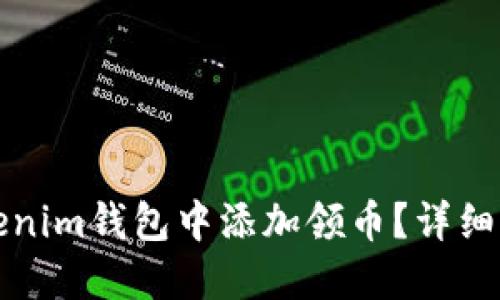 如何在Tokenim钱包中添加领币？详细步骤与技巧