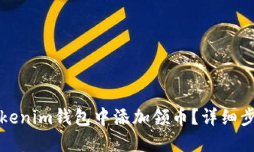 如何在Tokenim钱包中添加领币？详细步骤与技巧
