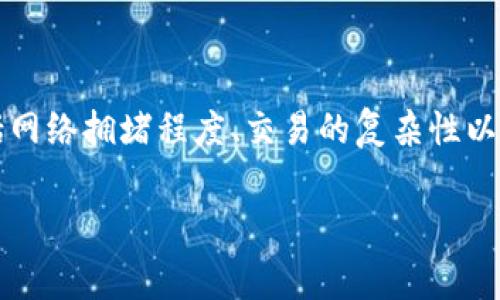 在以太坊网络上进行代币转账时，所需的Gas费用取决于多种因素，包括网络拥堵程度、交易的复杂性以及当前的Gas价格。对于Tokenim这样的代币转账，Gas费用会有所不同。

### Tokenim转账的Gas费用详解：你需要了解的所有信息