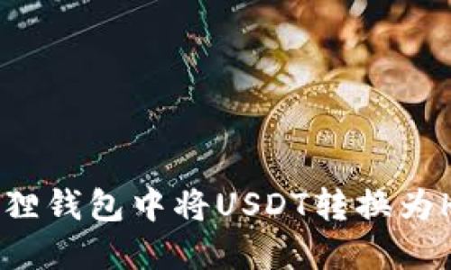 如何在小狐狸钱包中将USDT转换为HT：详细指南