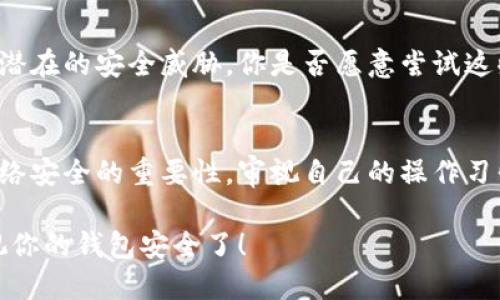   你知道你的 Tokenim 钱包被盗的原因吗？ / 

 guanjianci Tokenim钱包, 数字货币, 钱包安全, 资产保护 /guanjianci 

导言
在数字货币蓬勃发展的今天，Tokenim 钱包已经成为许多人进行加密货币交易和存储的重要工具。但与此同时，钱包被盗的事件时有发生，这不仅让用户损失惨重，也引发了人们对钱包安全性的进一步思考。你是否想过，为什么你的 Tokenim 钱包可能会被盗？在这篇文章中，我们将深入探讨这一问题，剖析常见的安全隐患及有效的防范措施。让我们一起走进这个虚拟资产的世界，保护我们的财富不被侵犯。

一、Tokenim 钱包的基本概述
Tokenim 钱包作为一种数字货币钱包，旨在为用户提供安全、便捷的资产管理服务。有了它，用户可以轻松地存储、发送和接收各种加密货币。但是，随着数字货币的普及，黑客的攻击手段也愈加多样化，这让钱包的安全问题显得尤为重要。你可能会问，“为什么要关注这些安全隐患？”因为保护个人资产的安全，使用钱包的用户首先要了解自己面临的风险。

二、钱包被盗的常见原因

h41. 密码泄露/h4
密码是保护 Tokenim 钱包的第一道防线。如果用户在设置密码时选择了弱密码，或者在多个平台上使用同一个密码，黑客很容易通过暴力破解或社交工程手段获取这个信息。一旦密码被破解，黑客就可以轻松地进入钱包，盗取用户的资产。

h42. 钓鱼攻击/h4
钓鱼攻击是网络上非常常见的一种欺诈行为，黑客会伪装成合法的服务提供商，诱使用户提供其登录凭证和私钥。当用户在假网站上输入信息后，这些数据便会落入黑客之手。因此，在访问 Tokenim 钱包时，确保网址的正确性是至关重要的。你有没有想过，如何辨别真假网站？通常情况下，合法网站会使用 HTTPS 协议，并且地址栏会显示绿色锁标志。

h43. 不安全的网络环境/h4
在使用 Tokenim 钱包时，如果在不安全的公共网络（例如公共Wi-Fi）环境下进行交易，黑客很可能会借此机会窥探用户的敏感信息。举个例子，当你在咖啡馆的Wi-Fi下进行交易时，有没有想过你的数据可能正被附近的黑客轻松捕获？为了安全起见，尽量避免在公共网络下进行任何敏感操作。

h44. 设备健康状况/h4
使用的设备本身的安全性也直接影响到 Tokenim 钱包的安全。如果设备上感染了恶意软件，黑客可能会通过木马病毒等手段获取用户的登录信息或私钥。你是否定期检查设备的安全性？保持设备的系统更新和使用强大的防病毒软件，能够大幅提升设备的安全性。

h45. 私钥的非安全管理/h4
Tokenim 钱包的私钥是用户访问资金的唯一凭证。缺乏对私钥的管理意识，盲目分享或存储私钥在不安全的地方，都可能带来巨大的安全隐患。你有没有想过，为何许多专家总是强调“绝对不要将私钥泄露给任何人”？私钥就如同你的银行账户密码，务必妥善保管。

三、防范钱包被盗的有效措施

h41. 使用强密码与双重认证/h4
要提升钱包的安全性，用户应该使用复杂的密码，并定期更换。同时，开启双重认证功能，确保即便密码被盗，也不会轻易导致资金被盗。你可能会问，“双重认证真的那么重要吗？”答案是肯定的，它能够大大增加黑客入侵的难度。

h42. 不点击可疑链接/h4
在网络时代，我们每天都会接触许多链接和广告。要保持警惕，不轻易点击来源不明的链接，以防止陷入钓鱼攻击。你是否也曾被一些看似真实的链接诱惑？记住，不要轻信，要提防风险。

h43. 定期检查钱包和交易记录/h4
用户应该定期检查 Tokenim 钱包及其交易记录，以便及时发现任何异常情况。早发现早处理，能够最大程度地减少损失。你有没有养成每周检查钱包的习惯？这不仅是一种保护资产的方式，更是对自身财务安全的一种负责态度。

h44. 设备的安全设置/h4
保持设备的安全设置，如防火墙、反病毒软件及系统更新等，确保设备在使用 Tokenim 钱包时的安全性。你是否感到设备安全设置繁琐？但这实际上是在为你的资金安全“加锁”，每一个环节都不容忽视。

h45. 了解安全工具和服务/h4
有许多安全工具和服务可以帮助用户加强 Tokenim 钱包的安全措施。比如，使用硬件钱包作为存储资产的额外保护。此外，市面上也有些安全服务提供商，可以帮助用户及时发现和阻止潜在的安全威胁。你是否愿意尝试这些额外的安全措施，让你的资产更加安全？

四、总结
在数字资产日益增长的今天，保护 Tokenim 钱包的安全显得尤为重要。了解钱包被盗的原因及采取有效的防范措施，是每位用户必须掌握的基本知识。每次进行交易时，用户都要谨记网络安全的重要性，审视自己的操作习惯，并不断提升自己的安全意识。你准备好为自己的财富安全保驾护航了吗？

通过以上的分析，我们希望你能够意识到 Tokenim 钱包的潜在风险，并针对性地采取相应的安全措施。毕竟，在这个数字化的时代，知识就是保护自身资产的最有力武器。是时候开始重视你的钱包安全了！