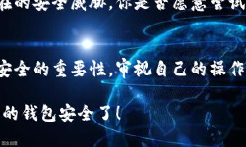   你知道你的 Tokenim 钱包被盗的原因吗？ / 

 guanjianci Tokenim钱包, 数字货币, 钱包安全, 资产保护 /guanjianci 

导言
在数字货币蓬勃发展的今天，Tokenim 钱包已经成为许多人进行加密货币交易和存储的重要工具。但与此同时，钱包被盗的事件时有发生，这不仅让用户损失惨重，也引发了人们对钱包安全性的进一步思考。你是否想过，为什么你的 Tokenim 钱包可能会被盗？在这篇文章中，我们将深入探讨这一问题，剖析常见的安全隐患及有效的防范措施。让我们一起走进这个虚拟资产的世界，保护我们的财富不被侵犯。

一、Tokenim 钱包的基本概述
Tokenim 钱包作为一种数字货币钱包，旨在为用户提供安全、便捷的资产管理服务。有了它，用户可以轻松地存储、发送和接收各种加密货币。但是，随着数字货币的普及，黑客的攻击手段也愈加多样化，这让钱包的安全问题显得尤为重要。你可能会问，“为什么要关注这些安全隐患？”因为保护个人资产的安全，使用钱包的用户首先要了解自己面临的风险。

二、钱包被盗的常见原因

h41. 密码泄露/h4
密码是保护 Tokenim 钱包的第一道防线。如果用户在设置密码时选择了弱密码，或者在多个平台上使用同一个密码，黑客很容易通过暴力破解或社交工程手段获取这个信息。一旦密码被破解，黑客就可以轻松地进入钱包，盗取用户的资产。

h42. 钓鱼攻击/h4
钓鱼攻击是网络上非常常见的一种欺诈行为，黑客会伪装成合法的服务提供商，诱使用户提供其登录凭证和私钥。当用户在假网站上输入信息后，这些数据便会落入黑客之手。因此，在访问 Tokenim 钱包时，确保网址的正确性是至关重要的。你有没有想过，如何辨别真假网站？通常情况下，合法网站会使用 HTTPS 协议，并且地址栏会显示绿色锁标志。

h43. 不安全的网络环境/h4
在使用 Tokenim 钱包时，如果在不安全的公共网络（例如公共Wi-Fi）环境下进行交易，黑客很可能会借此机会窥探用户的敏感信息。举个例子，当你在咖啡馆的Wi-Fi下进行交易时，有没有想过你的数据可能正被附近的黑客轻松捕获？为了安全起见，尽量避免在公共网络下进行任何敏感操作。

h44. 设备健康状况/h4
使用的设备本身的安全性也直接影响到 Tokenim 钱包的安全。如果设备上感染了恶意软件，黑客可能会通过木马病毒等手段获取用户的登录信息或私钥。你是否定期检查设备的安全性？保持设备的系统更新和使用强大的防病毒软件，能够大幅提升设备的安全性。

h45. 私钥的非安全管理/h4
Tokenim 钱包的私钥是用户访问资金的唯一凭证。缺乏对私钥的管理意识，盲目分享或存储私钥在不安全的地方，都可能带来巨大的安全隐患。你有没有想过，为何许多专家总是强调“绝对不要将私钥泄露给任何人”？私钥就如同你的银行账户密码，务必妥善保管。

三、防范钱包被盗的有效措施

h41. 使用强密码与双重认证/h4
要提升钱包的安全性，用户应该使用复杂的密码，并定期更换。同时，开启双重认证功能，确保即便密码被盗，也不会轻易导致资金被盗。你可能会问，“双重认证真的那么重要吗？”答案是肯定的，它能够大大增加黑客入侵的难度。

h42. 不点击可疑链接/h4
在网络时代，我们每天都会接触许多链接和广告。要保持警惕，不轻易点击来源不明的链接，以防止陷入钓鱼攻击。你是否也曾被一些看似真实的链接诱惑？记住，不要轻信，要提防风险。

h43. 定期检查钱包和交易记录/h4
用户应该定期检查 Tokenim 钱包及其交易记录，以便及时发现任何异常情况。早发现早处理，能够最大程度地减少损失。你有没有养成每周检查钱包的习惯？这不仅是一种保护资产的方式，更是对自身财务安全的一种负责态度。

h44. 设备的安全设置/h4
保持设备的安全设置，如防火墙、反病毒软件及系统更新等，确保设备在使用 Tokenim 钱包时的安全性。你是否感到设备安全设置繁琐？但这实际上是在为你的资金安全“加锁”，每一个环节都不容忽视。

h45. 了解安全工具和服务/h4
有许多安全工具和服务可以帮助用户加强 Tokenim 钱包的安全措施。比如，使用硬件钱包作为存储资产的额外保护。此外，市面上也有些安全服务提供商，可以帮助用户及时发现和阻止潜在的安全威胁。你是否愿意尝试这些额外的安全措施，让你的资产更加安全？

四、总结
在数字资产日益增长的今天，保护 Tokenim 钱包的安全显得尤为重要。了解钱包被盗的原因及采取有效的防范措施，是每位用户必须掌握的基本知识。每次进行交易时，用户都要谨记网络安全的重要性，审视自己的操作习惯，并不断提升自己的安全意识。你准备好为自己的财富安全保驾护航了吗？

通过以上的分析，我们希望你能够意识到 Tokenim 钱包的潜在风险，并针对性地采取相应的安全措施。毕竟，在这个数字化的时代，知识就是保护自身资产的最有力武器。是时候开始重视你的钱包安全了！