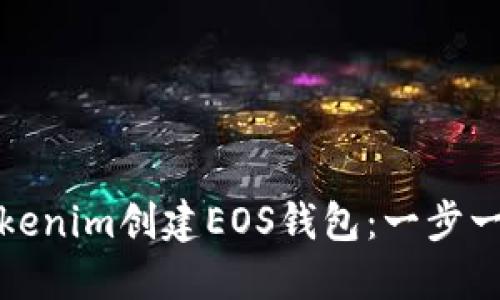 如何使用Tokenim创建EOS钱包：一步一步带你了解