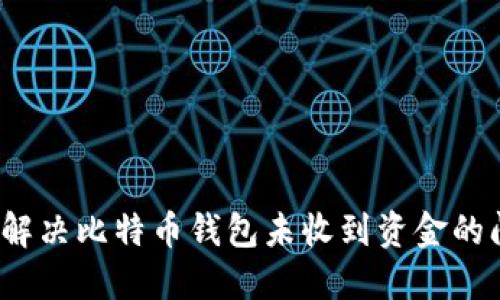 如何解决比特币钱包未收到资金的问题？