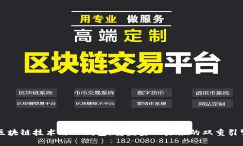 区块链技术与云钱包：重塑金融未来的双重引擎