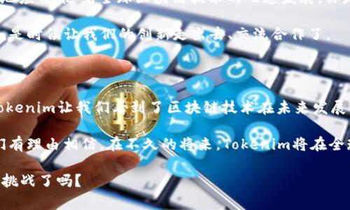   Tokenim：探寻杭州总部背后的创新故事与区块链未来 / 

 guanjianci Tokenim, 杭州, 区块链, 创新 /guanjianci 

一、Tokenim简介：引领区块链技术的先锋

在中国，区块链技术的发展迅猛，各类相关企业层出不穷。其中，位于杭州的Tokenim公司，凭借其独特的技术优势和市场视野，成为行业中的佼佼者。Tokenim专注于区块链核心技术的研发与应用，为用户提供安全、便捷的区块链解决方案。那么，Tokenim的成功故事是什么？它又是如何在竞争激烈的市场中找到自己的定位的呢？

二、Tokenim的创立初衷与愿景

成立于XXX年的Tokenim，最初的创立目标就是希望通过区块链技术来提升社会的信任体系。你是不是也同样关注这个话题？在当今数字经济迅猛发展的背景下，信任的建立显得愈发重要。Tokenim致力于开发透明、安全的区块链应用，从而让用户在各个场景中都能享受到更高水平的信任和安全。

公司的愿景是“让区块链技术服务于每一个人”，这一愿景不仅体现在技术创新上，还通过团队的努力实现产品的用户友好性。Tokenim的团队由一群充满热情的技术专家和行业精英组成，他们共同努力，不断推动公司向前发展。

三、Tokenim的产品与技术优势

Tokenim的核心产品包括XXX、XXX以及XXX等，这些产品在业内享有盛誉，受到用户的广泛认可。这些产品不仅具备了强大的功能，还秉持着用户至上的理念，致力于提供最佳的用户体验。

这种对技术的执着追求和对用户体验的重视，使得Tokenim在竞争中崭露头角。特别是在安全性和效率方面，这些产品都表现得相当卓越。处于瞬息万变的互联网环境中，你一定会希望你的数字身份和资产能够得到充分保护，而Tokenim正是为此而生。

四、Tokenim在杭州的创新氛围

杭州，作为中国互联网经济的重要城市，拥有丰富的创新资源与人才底蕴。Tokenim的总部位于这座城市，无疑为其带来了许多发展机遇。你有没有想过，为什么越来越多的科技公司选择在杭州落地？这背后所蕴含的机会和挑战，正是推动公司前进的动力。

杭州这种独特的创新氛围，让Tokenim能够与其他企业、创业者以及学术界建立联系与合作。比如，Tokenim与杭州的多所大学建立了紧密的合作关系，共同开展区块链相关的技术研究与人才培养。这种跨界的合作不仅促进了技术创新，还逐渐形成了良好的生态环境。

五、Tokenim的社会责任与贡献

作为一家科技公司，Tokenim同样肩负着社会责任。公司积极参与各类社会公益活动，通过将区块链技术应用于公益事业中，来提升社会透明度。例如，Tokenim曾参与过对某个慈善项目的支持，通过区块链技术记录每一笔捐赠和使用情况，让慈善事业变得更加透明。

这样一种将技术与社会责任相结合的做法，得到了社会各界的广泛关注和支持。你是否认为，技术应该在社会中发挥更大的作用？Tokenim无疑在这方面走出了一条有意义的道路。

六、Tokenim的未来展望

未来，Tokenim将继续秉持其“让区块链技术服务于每一个人”的理念，致力于推动技术的进步与应用，尤其是在金融、医疗、供应链等行业的落地应用。随着全球区块链技术的飞速发展，你是否期待看到更多相关的应用场景？

此外，Tokenim还计划在国际市场上拓展其业务，通过技术输出和国际合作，将中国的区块链创新带向世界。毕竟，全球化的趋势已经不可阻挡，是时候让我们的创新走出去、交流合作了。

七、总结：Tokenim与杭州的未来

Tokenim的成功不仅是公司内部团队的努力，更是得益于杭州这座城市独特的创新环境和丰富的资源。作为一家以技术为核心的创新公司，Tokenim让我们看到了区块链技术在未来发展的无限可能。

你是否也想成为这场区块链革命的一部分？Tokenim的故事正好为我们展示了借助技术改变世界的力量。随着公司进一步的成长与发展，我们有理由相信，在不久的将来，Tokenim将在全球区块链市场中扮演更为重要的角色。

最后，感谢您阅读Tokenim的故事，希望这段旅程能够启发我们思考未来，同时鼓励更多的创新与探索。区块链的时代已经来临，你准备好迎接挑战了吗？