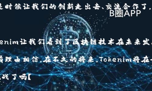   Tokenim：探寻杭州总部背后的创新故事与区块链未来 / 

 guanjianci Tokenim, 杭州, 区块链, 创新 /guanjianci 

一、Tokenim简介：引领区块链技术的先锋

在中国，区块链技术的发展迅猛，各类相关企业层出不穷。其中，位于杭州的Tokenim公司，凭借其独特的技术优势和市场视野，成为行业中的佼佼者。Tokenim专注于区块链核心技术的研发与应用，为用户提供安全、便捷的区块链解决方案。那么，Tokenim的成功故事是什么？它又是如何在竞争激烈的市场中找到自己的定位的呢？

二、Tokenim的创立初衷与愿景

成立于XXX年的Tokenim，最初的创立目标就是希望通过区块链技术来提升社会的信任体系。你是不是也同样关注这个话题？在当今数字经济迅猛发展的背景下，信任的建立显得愈发重要。Tokenim致力于开发透明、安全的区块链应用，从而让用户在各个场景中都能享受到更高水平的信任和安全。

公司的愿景是“让区块链技术服务于每一个人”，这一愿景不仅体现在技术创新上，还通过团队的努力实现产品的用户友好性。Tokenim的团队由一群充满热情的技术专家和行业精英组成，他们共同努力，不断推动公司向前发展。

三、Tokenim的产品与技术优势

Tokenim的核心产品包括XXX、XXX以及XXX等，这些产品在业内享有盛誉，受到用户的广泛认可。这些产品不仅具备了强大的功能，还秉持着用户至上的理念，致力于提供最佳的用户体验。

这种对技术的执着追求和对用户体验的重视，使得Tokenim在竞争中崭露头角。特别是在安全性和效率方面，这些产品都表现得相当卓越。处于瞬息万变的互联网环境中，你一定会希望你的数字身份和资产能够得到充分保护，而Tokenim正是为此而生。

四、Tokenim在杭州的创新氛围

杭州，作为中国互联网经济的重要城市，拥有丰富的创新资源与人才底蕴。Tokenim的总部位于这座城市，无疑为其带来了许多发展机遇。你有没有想过，为什么越来越多的科技公司选择在杭州落地？这背后所蕴含的机会和挑战，正是推动公司前进的动力。

杭州这种独特的创新氛围，让Tokenim能够与其他企业、创业者以及学术界建立联系与合作。比如，Tokenim与杭州的多所大学建立了紧密的合作关系，共同开展区块链相关的技术研究与人才培养。这种跨界的合作不仅促进了技术创新，还逐渐形成了良好的生态环境。

五、Tokenim的社会责任与贡献

作为一家科技公司，Tokenim同样肩负着社会责任。公司积极参与各类社会公益活动，通过将区块链技术应用于公益事业中，来提升社会透明度。例如，Tokenim曾参与过对某个慈善项目的支持，通过区块链技术记录每一笔捐赠和使用情况，让慈善事业变得更加透明。

这样一种将技术与社会责任相结合的做法，得到了社会各界的广泛关注和支持。你是否认为，技术应该在社会中发挥更大的作用？Tokenim无疑在这方面走出了一条有意义的道路。

六、Tokenim的未来展望

未来，Tokenim将继续秉持其“让区块链技术服务于每一个人”的理念，致力于推动技术的进步与应用，尤其是在金融、医疗、供应链等行业的落地应用。随着全球区块链技术的飞速发展，你是否期待看到更多相关的应用场景？

此外，Tokenim还计划在国际市场上拓展其业务，通过技术输出和国际合作，将中国的区块链创新带向世界。毕竟，全球化的趋势已经不可阻挡，是时候让我们的创新走出去、交流合作了。

七、总结：Tokenim与杭州的未来

Tokenim的成功不仅是公司内部团队的努力，更是得益于杭州这座城市独特的创新环境和丰富的资源。作为一家以技术为核心的创新公司，Tokenim让我们看到了区块链技术在未来发展的无限可能。

你是否也想成为这场区块链革命的一部分？Tokenim的故事正好为我们展示了借助技术改变世界的力量。随着公司进一步的成长与发展，我们有理由相信，在不久的将来，Tokenim将在全球区块链市场中扮演更为重要的角色。

最后，感谢您阅读Tokenim的故事，希望这段旅程能够启发我们思考未来，同时鼓励更多的创新与探索。区块链的时代已经来临，你准备好迎接挑战了吗？