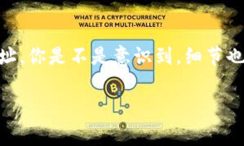 在以太坊（Ethereum）生态系统中，钱包地址通常是由40个十六进制字符（0-9和a-f）组成的，前面还有一个“0x”的前缀。以太坊地址可以使用大小写字母，一般情况下，地址的大小写是大小写敏感的。

### 关于以太坊地址的大小写

以太坊钱包地址的大小写问题主要涉及到两种形式：

1. **普通十六进制格式**：即全小写或全大写。例如：
   - 小写：`0xabc1234567890abcdef1234567890abcdef1234`
   - 大写：`0xABC1234567890ABCDEF1234567890ABCDEF1234`

2. **EIP-55标准格式**：为了提升地址的可读性和避免输入错误，以太坊引入了EIP-55标准，它规定了在地址中混合使用大小写。根据这个标准，如果地址的前20个字符经过Keccak-256哈希算法处理后，生成的哈希值的对应字符位置为数字，则该位置应保持小写；如果为字母则应保持为大写。这种格式的地址可以减少用户输入错误的几率。例如：
   - 带大小写的EIP-55地址示例：`0xAbC1234567890ABcDeF1234567890AbCdEf1234`

### 为什么要使用大小写？

你是不是也觉得这很奇怪，为什么同样的地址会有不同的写法呢？其实，大小写虽然看似不起眼，实际上对用户体验和安全性有着潜在的影响：

- **避免输入错误**：如果大家都在使用全小写或全大写的地址，那么在手动输入时，很容易出错，而混合大小写的地址能够帮助用户更好地分辨字符，减小误输的几率。

- **可读性**：EIP-55格式使得钱包地址在视觉上更加友好，便于用户识别。

### 如何获取以太坊地址

如果你刚接触以太坊，你可能会问：“那我该如何获取一个以太坊地址呢？”这其实很简单，你只需创建一个数字钱包。下面是一些普遍使用的方法：

#### 使用数字钱包

1. **下载钱包应用**：可以在你的手机上下载像MetaMask、Trust Wallet等数字钱包应用。这类应用通常十分友好，适合初学者。

2. **创建钱包**：根据应用的指导，设置你的钱包并记得保存助记词，这对于稍后恢复钱包非常重要。

3. **获取地址**：在钱包内，你可以找到你的以太坊地址，通常会显示在主界面上。

#### 使用硬件钱包

如果你对资产安全有更高的要求，可以选择硬件钱包，比如Ledger或Trezor。这些钱包通过物理设备存储资产，安全性更强。

### 如何保管以太坊地址

有了以太坊地址，你还需要好好保管，确保不会泄露给他人。以下是一些保管建议：

- **妥善保存助记词**：不要将助记词存储在云端或易于泄露的地方，最好用纸笔记录，存放在安全的地方。

- **启用双重认证**：在你的数字钱包应用中启用双重认证功能，可以通过手机验证码等增强安全性。

### 常见问题解答

#### 1. 我的以太坊地址能否被盗？

是的，如果有人获得了你的私钥或助记词，他们就能访问你的资产，因此一定要小心保管。

#### 2. 可以更改以太坊地址吗？

一旦创建，钱包地址是固定的，因此不可以更改。如果需要新的地址，只能创建一个新的钱包。

#### 3. 如果忘记助记词我该怎么办？

如果忘记助记词，将无法恢复钱包或访问资产。因此建议一定要记录在安全的地方。

#### 4. 使用什么工具检查以太坊地址的有效性？

可以使用像Etherscan这样的区块链浏览器，输入你的地址检查其有效性和交易记录。

### 结论

以太坊地址的大小写问题，不仅关乎技术标准，还涉及到用户体验与安全性。在创建和使用以太坊钱包时，你需要选择合适的格式，并正确理解如何管理和保护你的地址。你是不是意识到，细节也许就在这些看似简单的地方，能影响到资金的安全和使用的方便？总的来说，掌握这些知识不仅能帮助你在数字资产的世界中更为自信，同时也为你的投资保驾护航。

希望本文能为您提供有价值的信息，帮助您更好地了解以太坊地址及其管理。