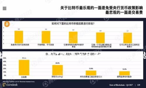 在以太坊（Ethereum）生态系统中，钱包地址通常是由40个十六进制字符（0-9和a-f）组成的，前面还有一个“0x”的前缀。以太坊地址可以使用大小写字母，一般情况下，地址的大小写是大小写敏感的。

### 关于以太坊地址的大小写

以太坊钱包地址的大小写问题主要涉及到两种形式：

1. **普通十六进制格式**：即全小写或全大写。例如：
   - 小写：`0xabc1234567890abcdef1234567890abcdef1234`
   - 大写：`0xABC1234567890ABCDEF1234567890ABCDEF1234`

2. **EIP-55标准格式**：为了提升地址的可读性和避免输入错误，以太坊引入了EIP-55标准，它规定了在地址中混合使用大小写。根据这个标准，如果地址的前20个字符经过Keccak-256哈希算法处理后，生成的哈希值的对应字符位置为数字，则该位置应保持小写；如果为字母则应保持为大写。这种格式的地址可以减少用户输入错误的几率。例如：
   - 带大小写的EIP-55地址示例：`0xAbC1234567890ABcDeF1234567890AbCdEf1234`

### 为什么要使用大小写？

你是不是也觉得这很奇怪，为什么同样的地址会有不同的写法呢？其实，大小写虽然看似不起眼，实际上对用户体验和安全性有着潜在的影响：

- **避免输入错误**：如果大家都在使用全小写或全大写的地址，那么在手动输入时，很容易出错，而混合大小写的地址能够帮助用户更好地分辨字符，减小误输的几率。

- **可读性**：EIP-55格式使得钱包地址在视觉上更加友好，便于用户识别。

### 如何获取以太坊地址

如果你刚接触以太坊，你可能会问：“那我该如何获取一个以太坊地址呢？”这其实很简单，你只需创建一个数字钱包。下面是一些普遍使用的方法：

#### 使用数字钱包

1. **下载钱包应用**：可以在你的手机上下载像MetaMask、Trust Wallet等数字钱包应用。这类应用通常十分友好，适合初学者。

2. **创建钱包**：根据应用的指导，设置你的钱包并记得保存助记词，这对于稍后恢复钱包非常重要。

3. **获取地址**：在钱包内，你可以找到你的以太坊地址，通常会显示在主界面上。

#### 使用硬件钱包

如果你对资产安全有更高的要求，可以选择硬件钱包，比如Ledger或Trezor。这些钱包通过物理设备存储资产，安全性更强。

### 如何保管以太坊地址

有了以太坊地址，你还需要好好保管，确保不会泄露给他人。以下是一些保管建议：

- **妥善保存助记词**：不要将助记词存储在云端或易于泄露的地方，最好用纸笔记录，存放在安全的地方。

- **启用双重认证**：在你的数字钱包应用中启用双重认证功能，可以通过手机验证码等增强安全性。

### 常见问题解答

#### 1. 我的以太坊地址能否被盗？

是的，如果有人获得了你的私钥或助记词，他们就能访问你的资产，因此一定要小心保管。

#### 2. 可以更改以太坊地址吗？

一旦创建，钱包地址是固定的，因此不可以更改。如果需要新的地址，只能创建一个新的钱包。

#### 3. 如果忘记助记词我该怎么办？

如果忘记助记词，将无法恢复钱包或访问资产。因此建议一定要记录在安全的地方。

#### 4. 使用什么工具检查以太坊地址的有效性？

可以使用像Etherscan这样的区块链浏览器，输入你的地址检查其有效性和交易记录。

### 结论

以太坊地址的大小写问题，不仅关乎技术标准，还涉及到用户体验与安全性。在创建和使用以太坊钱包时，你需要选择合适的格式，并正确理解如何管理和保护你的地址。你是不是意识到，细节也许就在这些看似简单的地方，能影响到资金的安全和使用的方便？总的来说，掌握这些知识不仅能帮助你在数字资产的世界中更为自信，同时也为你的投资保驾护航。

希望本文能为您提供有价值的信息，帮助您更好地了解以太坊地址及其管理。