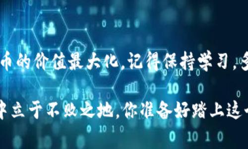 比特币如何提现钱包：完整指南与注意事项

比特币, 提现, 钱包, 加密货币/guanjianci

随着比特币等加密货币的普及，越来越多的人开始投资和使用这些数字货币。对于新手来说，如何将比特币提现并转到自己的银行账户中，可能是一个相对陌生且复杂的过程。如果你也是这种情况，那么今天的内容正是为你准备的。比特币的提现过程究竟是怎样的？需要注意哪些事项？让我们一起来详细探讨。

一、了解比特币钱包的种类
在提现比特币之前，我们首先需要了解比特币钱包的种类。一般来说，比特币钱包大致可以分为以下几类：
ul
listrong热钱包：/strong在线钱包，方便快捷，适合日常交易。但相对来说安全性较低，容易受到黑客攻击。/li
listrong冷钱包：/strong离线存储，安全性高，适合长期保存比特币。但不方便随时提现。/li
listrong硬件钱包：/strong将私钥存储在硬件设备中，安全又便携，适合长期投资者。/li
listrong纸钱包：/strong将比特币地址和私钥打印在纸上，不易受到病毒攻击，但一旦丢失将无法找回。/li
/ul
你是不是也这么认为，安全第一是处理加密货币的首要原则？不同类型的钱包适合不同的使用场景，你需要根据自己的需求选择合适的钱包。

二、选择提现方式
提现比特币的方式有多种，你可以根据自己的需求选择最适合的方式。一般来说，主要有以下几种提现途径：
ul
listrong交易所提现：/strong通过将比特币出售换取法币（如人民币、美金等），然后提现到银行账户。/li
listrongP2P交易：/strong通过平台与其他用户直接交换比特币与法币，通常不需要中介。/li
listrongOTC市场：/strong通过场外交易（OTC）进行大宗交易，避免价格波动带来的风险。/li
/ul
对于不同的用户，选择的提现方式可能会有所不同。比如，对于投资者而言，交易所提现可能更为直接，而对于一些新手用户，P2P交易或许更为方便。你觉得哪种方式更适合你呢？

三、如何在交易所提现比特币
让我们以交易所的提现方式为例，来看一看具体操作步骤。假设你已经在某个交易所（如币安、火币等）创建了账户并完成了实名认证，接下来的步骤如下：
ol
listrong将比特币充值至交易所：/strong在提现前，你需确保你的交易所账户中有足够的比特币。如果你是从钱包转账，请确保网络确认足够。/li
listrong将比特币出售：/strong登录交易所后，选择“交易”选项，找到你持有的比特币进行出售。这里需要注意：选择合适的时机和价格出售是非常重要的。/li
listrong提现法币：/strong成功出售比特币后，你会在交易所账户中获取法币。选择“提现”选项，输入要提现的金额以及你的银行账户信息，确认后提交。/li
listrong等待处理：/strong提现请求发送后，通常需要等候一段时间，具体时间依赖于交易所的处理速度。/li
/ol
在交易所提现的过程中，有几点需要格外注意。首先，确认你的提现是否需要缴纳手续费，这是很多用户容易忽视的点。其次，确保你的银行账户信息准确无误，避免因为错误信息导致提现失败。最后，保持耐心，很多时候系统处理可能会耽误一些时间。

四、P2P交易提现流程
除了通过交易所提现，P2P交易同样是一种便捷的方式。其过程相对简单，以下是P2P交易提现的基本步骤：
ol
listrong选择P2P交易平台：/strong如币安P2P、OTCBTC等，你需要注册并实名认证。/li
listrong发布交易信息：/strong选择出售比特币，设置交易价格、交易方式（如银行转账、微信支付等）、交易数量等信息。/li
listrong等待买家联系：/strong买家看到你的交易信息后，会主动联系你进行交易。/li
listrong完成交易：/strong确认收到买家支付后，将比特币释放给买家。一定要确保付款到账再进行币的释放！/li
/ol
P2P交易的好处在于，你可以根据自己的需求灵活定价，而不受交易所市场价格的限制。但是，操作过程中一定要提高警惕，确保交易安全。如何确保每一次交易都顺利无误，是不是你最需要关注的问题？

五、注意事项
在提现比特币的过程中，有一些注意事项需要牢记：
ul
listrong安全性： /strong使用知名的交易所或P2P平台，避免使用不明链接和平台，保护你的资产安全。/li
listrong手续费： /strong提现前了解清楚各种费用，包括交易手续费和提现手续费，避免不必要的损失。/li
listrong实时价格： /strong关注市场动态，选择合适的时机出售比特币，以最大限度地提高收益。/li
listrong法律政策： /strong各国对加密货币的政策不同，提现法币前请确保了解相关法律法规，避免触犯法律。/li
/ul
在这个充满机会与风险的数字货币市场，保持警惕和理性是非常重要的。每一步操作都可能影响最终的收益和损失，因此多加思考和谨慎行动是非常有必要的。你觉得还有哪些需要注意的事项吗？

结语
以上就是关于如何提现比特币钱包的具体指南，希望通过这篇文章能够帮助到你。无论是交易所提现，还是P2P交易，都是为了实现你比特币的价值最大化。记得保持学习，多了解市场动态，这样才能更好地进行投资管理。如果你对此还有疑问或想要进一步了解，欢迎在评论区留言交流！ 

在数字货币的世界中，你的每一步都至关重要。无论是日常交易，还是长期持有，了解和掌握这些知识，都将助力你在这个快速发展的领域中立于不败之地。你准备好踏上这个旅程了吗？