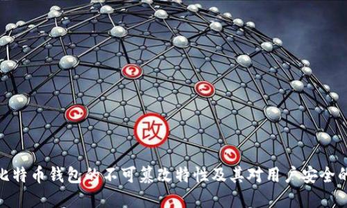探索比特币钱包的不可篡改特性及其对用户安全的影响