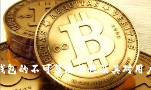 探索比特币钱包的不可篡改特性及其对用户安全的影响