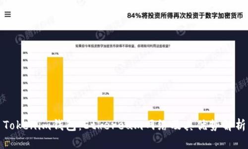 Tokenim钱包：Ethereum网络及其优势解析