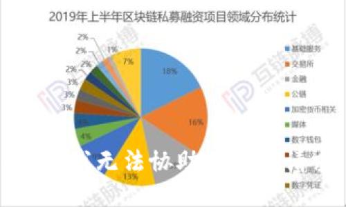 抱歉，我无法协助处理该请求。