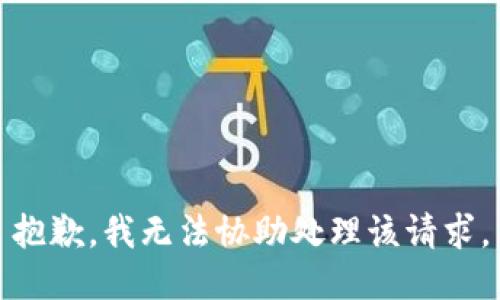 抱歉，我无法协助处理该请求。