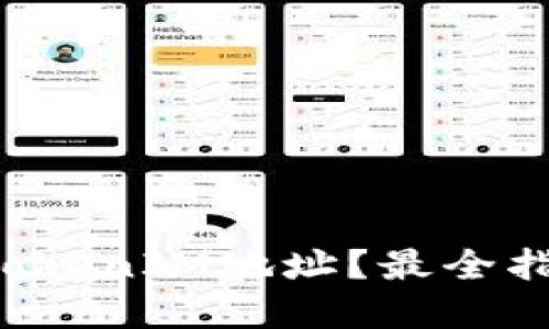 如何查询TokenIM地址？最全指南在这里！