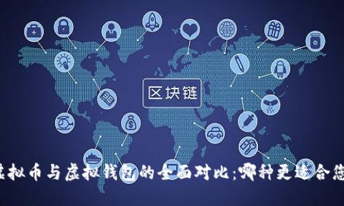 虚拟币与虚拟钱包的全面对比：哪种更适合您？