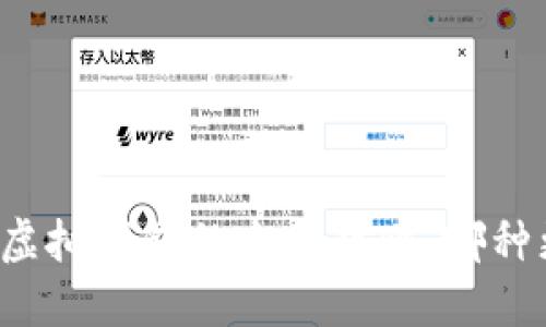 虚拟币与虚拟钱包的全面对比：哪种更适合您？
