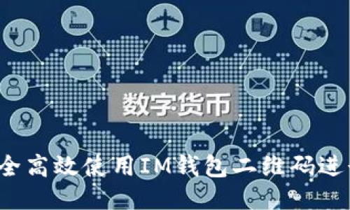 如何安全高效使用IM钱包二维码进行交易？
