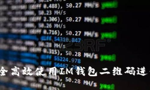 如何安全高效使用IM钱包二维码进行交易？