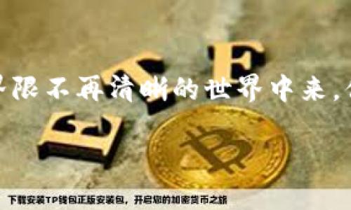   Tokenim空投最新消息与攻略：助你快速参与空投机会！ / 

 guanjianci Tokenim, 空投, 加密货币, 最新消息 /guanjianci 

一、什么是Tokenim？
在深入讨论Tokenim空投的最新动态之前，我们首先需要了解什么是Tokenim。Tokenim是一个基于区块链技术的平台，致力于为用户提供各种加密货币信息和工具，帮助投资者做出更明智的决策。在加密货币的世界里，Tokenim不仅仅是一个信息平台，更是一个汇聚投资者、项目方与爱好者的社区。

二、什么是空投？
空投（Airdrop）是一种营销手段，通过免费分发代币来吸引用户关注和参与新项目。在加密货币领域，空投通常用于推广新发行的币种，增加其知名度和用户基础。简单来说，空投就是让更多的人了解到某种加密货币，同时他们也能获得一些初始的代币作为激励，对吗？

三、Tokenim的空投机制
Tokenim的空投主要通过官方渠道进行，用户通常需要满足一定条件才能参与，例如关注社交媒体账号、加入Telegram群组或完成一些特定任务。这些都是为了加深用户与Tokenim之间的互动，同时激励用户积极参与到平台的建设中。

而且，Tokenim的团队通常会在社交平台上发布空投消息，用户需要及时关注，确保不错过这些机会。试问，谁能拒绝免费的代币呢？

四、最新空投消息
截至目前，Tokenim已经开展了几次空投活动，使得众多用户受益匪浅。最新的空投活动将于下个月开始，用户需要在指定的时间段内完成注册和任务。具体的活动内容和参与条件将在Tokenim官方网站和社交媒体上发布，建议大家定期查看。

你是不是也渴望参与到这样的活动中，轻轻松松获得免费的代币？那么你就需要做好随时准备，及时了解最新的动态，以免错失良机！

五、如何参与Tokenim空投？
参与Tokenim空投并不复杂，以下是一些简单步骤：
ol
    li访问Tokenim的官方网站。/li
    li关注Tokenim的社交媒体账号，例如Twitter、Facebook、Telegram等。/li
    li完成必要任务，例如分享活动、填写表单等。/li
    li确保你的钱包地址正确，以便接收空投的代币。/li
/ol

在参与过程中，务必保持警惕，确保所提供的信息安全且真实。你是否有过在其他空投中被骗的经历？这让人心痛，对吗？

六、空投的风险与注意事项
虽然空投可以让你以零成本获得代币，但它并不一定是完全安全的。有一些项目的空投可能是为了吸引投资者，却并不具备实际价值。在参与空投之前，一定要做好调研，确保项目可信。

例如，你可以查看Tokenim的白皮书，了解其商业模型、团队背景以及未来计划。无论是哪个项目，谨慎投资总是明智的选择，不是吗？

七、Tokenim社区的力量
Tokenim不仅是一个平台，还是一个充满活力的社区。参与社区讨论和互动，往往能够获取更多信息和资源。在这里，你可以找到志同道合的朋友，甚至是未来的合作伙伴。

同时，不要忽视了与社区成员的交流。在他们的分享中，你或许能获得一些宝贵的经验和投资建议，无论是空投的信息还是市场的动向。

八、总结与展望
总的来说，Tokenim的空投机会不仅仅是获得免费代币的渠道，更是接触到新项目和新机会的平台。随着加密货币生态的不断发展，空投活动也将愈发普及。这种形式，将更好地连接项目与用户，提高整个行业的活力与参与度。

你是否对Tokenim的未来充满期待？加入Tokenim的行列，探索这个无尽的数字世界吧！

九、结语
在加密货币的世界里，信息即财富。通过了解Tokenim及其空投动态，你将能够把握投资机遇，开拓你的数字资产之路。记住，参与到这个界限不再清晰的世界中来，你将会面临无限的可能性。 

希望你在未来的空投活动中能够收获满满，再次提醒，保持警惕，做好调研！