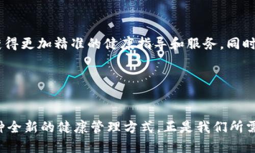   探秘区块链健康社区俱乐部——扎根AC钱包，一步步走入数字健康新生态 / 

 guanjianci 区块链, 健康社区, AC钱包, 数字健康 /guanjianci 

引言：数字时代的健康新生态

在互联网飞速发展的今天，数字技术对各种行业的影响愈发显著，健康领域也不例外。随着人们对健康管理的重视和对数字化服务的需求日益增长，区块链技术被引入到健康社区中，成为一个新兴的趋势。你是否也在思考，区块链技术如何能够改变我们对健康的认知呢？本文将深入探讨区块链健康社区俱乐部及其与AC钱包的紧密结合，揭示其在数字健康新生态中的独特价值。


什么是区块链健康社区俱乐部？

区块链健康社区俱乐部是一种新型的健康管理平台，利用区块链技术实现健康数据的透明管理与共享。通过建立一个去中心化的社区，成员可以在这个平台中自由交流、分享健康信息，分享健康管理经验。同时，区块链的智能合约功能可以确保信息的安全性与不可篡改性。这种新型的社区俱乐部不仅提供健康咨询、在线问诊等服务，也为大家提供了一个学习和互动的平台。


AC钱包的角色：数字资产管理的先锋

在这个健康社区中，AC钱包扮演着至关重要的角色。作为一种数字钱包，AC钱包不仅支持传统货币的存储，还能管理各种数字资产、代币和加密货币。你是否曾担心过如何安全地管理自己的数字资产？AC钱包的出现，有效地解决了这一问题。它的加密技术和多重身份验证确保你的资产不受侵害，同时为用户提供便捷的支付、转账等服务。


区块链技术在健康管理中的应用

区块链技术在健康管理中的应用并不是简单地存储数据，更是利用其去中心化、数据不可篡改等特性，提供更可信的健康管理方案。例如，通过区块链技术，患者的健康记录可以被安全地存储在网络上，医生和医疗机构可以更方便地访问这些数据，从而提供更精准的医疗服务。这是否让你觉得未来的医疗将会更加智能化、个性化呢？


构建信任：区块链的透明性

在传统的健康管理方式中，信任一直是一个重要的问题。个人的健康数据可能被滥用，数据的隐私性也常常受到挑战。而区块链的透明性恰好可以解决这些问题。在每一次数据的提交和修改过程中，所有的行为都会被记录，这意味着任何人都可以查看到数据的来源及其变更的历史。这样的透明性不仅增强了用户对平台的信任，同时也促使平台积极维护数据的安全性与隐私。


用户体验：健康管理的个性化服务

区块链健康社区俱乐部不仅在技术上给用户提供帮助，更在体验上注重个性化服务。根据每个用户的特定需求，平台会为其提供定制化的健康管理方案。比如，你是否曾因为健康问题而错过了很多运动的机会？社区中的专家能够根据你的健康记录，为你提供适合的运动计划，同时你也可以在社区中结识志同道合的伙伴，共同努力。这种方法，难道不会让你觉得参与感更强，而健康管理也变得更有趣吗？


如何参与区块链健康社区？

加入区块链健康社区俱乐部非常简单。首先，用户需要下载并注册AC钱包。在注册完成后，通过钱包绑定个人的健康数据，便可成为社区的会员。在这里，你可以与其他用户进行互动，参与各种健康活动，还有机会获得社区提供的健康代币（token），这些代币可以用于获取社区的服务或兑换礼品。想到能在健康管理的同时获得奖励，你是否也开始期待呢？


未来展望：区块链与健康管理的深度融合

随着技术的不断进步，未来区块链健康社区俱乐部将会不断发展。我们可以预见，人工智能和大数据等技术的加入，将进一步提升社区的智能化水平。通过对数据的更深层次分析，用户将能够获得更加精准的健康指导和服务。同时，AC钱包作为一个重要的支付工具，也将在这一过程中持续，打造更加便捷的用户体验。也许在未来，健康管理将成为每天必不可少的生活方式模式，你认为这样的未来将会带来怎样的变化呢？


总结：走向数字健康的新时代

区块链健康社区俱乐部与AC钱包的结合，代表了数字健康管理的新未来。通过创新技术的应用，用户不仅能够享受到更安全、更便捷的健康管理服务，还能在互动中获得更多的乐趣和收获。这种全新的健康管理方式，正是我们所需的解答，去应对日益复杂的现代生活。随着更多人加入这个社区，让我们共同见证区块链如何改变健康管理的格局，为每一个人带来更美好的未来。你准备好迈入这个数字健康的新时代了吗？
