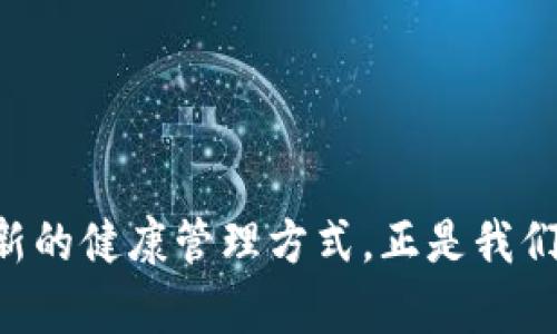   探秘区块链健康社区俱乐部——扎根AC钱包，一步步走入数字健康新生态 / 

 guanjianci 区块链, 健康社区, AC钱包, 数字健康 /guanjianci 

引言：数字时代的健康新生态

在互联网飞速发展的今天，数字技术对各种行业的影响愈发显著，健康领域也不例外。随着人们对健康管理的重视和对数字化服务的需求日益增长，区块链技术被引入到健康社区中，成为一个新兴的趋势。你是否也在思考，区块链技术如何能够改变我们对健康的认知呢？本文将深入探讨区块链健康社区俱乐部及其与AC钱包的紧密结合，揭示其在数字健康新生态中的独特价值。


什么是区块链健康社区俱乐部？

区块链健康社区俱乐部是一种新型的健康管理平台，利用区块链技术实现健康数据的透明管理与共享。通过建立一个去中心化的社区，成员可以在这个平台中自由交流、分享健康信息，分享健康管理经验。同时，区块链的智能合约功能可以确保信息的安全性与不可篡改性。这种新型的社区俱乐部不仅提供健康咨询、在线问诊等服务，也为大家提供了一个学习和互动的平台。


AC钱包的角色：数字资产管理的先锋

在这个健康社区中，AC钱包扮演着至关重要的角色。作为一种数字钱包，AC钱包不仅支持传统货币的存储，还能管理各种数字资产、代币和加密货币。你是否曾担心过如何安全地管理自己的数字资产？AC钱包的出现，有效地解决了这一问题。它的加密技术和多重身份验证确保你的资产不受侵害，同时为用户提供便捷的支付、转账等服务。


区块链技术在健康管理中的应用

区块链技术在健康管理中的应用并不是简单地存储数据，更是利用其去中心化、数据不可篡改等特性，提供更可信的健康管理方案。例如，通过区块链技术，患者的健康记录可以被安全地存储在网络上，医生和医疗机构可以更方便地访问这些数据，从而提供更精准的医疗服务。这是否让你觉得未来的医疗将会更加智能化、个性化呢？


构建信任：区块链的透明性

在传统的健康管理方式中，信任一直是一个重要的问题。个人的健康数据可能被滥用，数据的隐私性也常常受到挑战。而区块链的透明性恰好可以解决这些问题。在每一次数据的提交和修改过程中，所有的行为都会被记录，这意味着任何人都可以查看到数据的来源及其变更的历史。这样的透明性不仅增强了用户对平台的信任，同时也促使平台积极维护数据的安全性与隐私。


用户体验：健康管理的个性化服务

区块链健康社区俱乐部不仅在技术上给用户提供帮助，更在体验上注重个性化服务。根据每个用户的特定需求，平台会为其提供定制化的健康管理方案。比如，你是否曾因为健康问题而错过了很多运动的机会？社区中的专家能够根据你的健康记录，为你提供适合的运动计划，同时你也可以在社区中结识志同道合的伙伴，共同努力。这种方法，难道不会让你觉得参与感更强，而健康管理也变得更有趣吗？


如何参与区块链健康社区？

加入区块链健康社区俱乐部非常简单。首先，用户需要下载并注册AC钱包。在注册完成后，通过钱包绑定个人的健康数据，便可成为社区的会员。在这里，你可以与其他用户进行互动，参与各种健康活动，还有机会获得社区提供的健康代币（token），这些代币可以用于获取社区的服务或兑换礼品。想到能在健康管理的同时获得奖励，你是否也开始期待呢？


未来展望：区块链与健康管理的深度融合

随着技术的不断进步，未来区块链健康社区俱乐部将会不断发展。我们可以预见，人工智能和大数据等技术的加入，将进一步提升社区的智能化水平。通过对数据的更深层次分析，用户将能够获得更加精准的健康指导和服务。同时，AC钱包作为一个重要的支付工具，也将在这一过程中持续，打造更加便捷的用户体验。也许在未来，健康管理将成为每天必不可少的生活方式模式，你认为这样的未来将会带来怎样的变化呢？


总结：走向数字健康的新时代

区块链健康社区俱乐部与AC钱包的结合，代表了数字健康管理的新未来。通过创新技术的应用，用户不仅能够享受到更安全、更便捷的健康管理服务，还能在互动中获得更多的乐趣和收获。这种全新的健康管理方式，正是我们所需的解答，去应对日益复杂的现代生活。随着更多人加入这个社区，让我们共同见证区块链如何改变健康管理的格局，为每一个人带来更美好的未来。你准备好迈入这个数字健康的新时代了吗？
